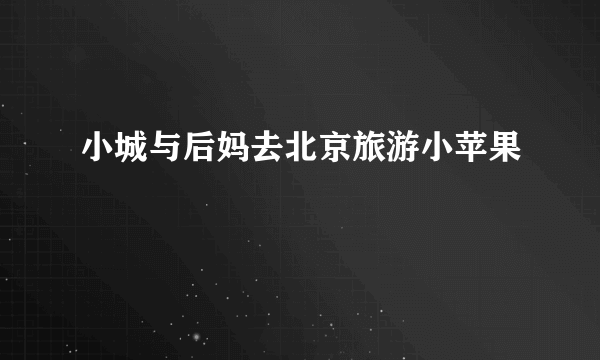 小城与后妈去北京旅游小苹果