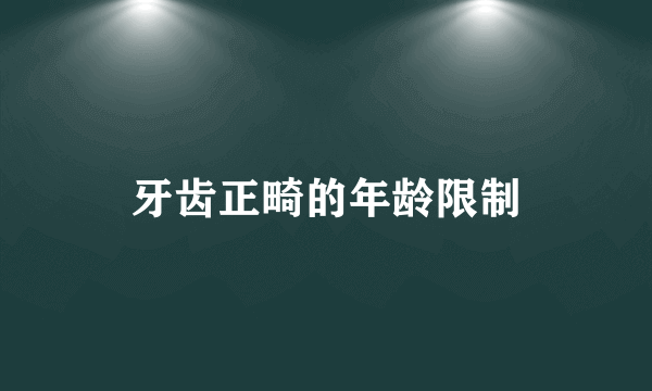 牙齿正畸的年龄限制