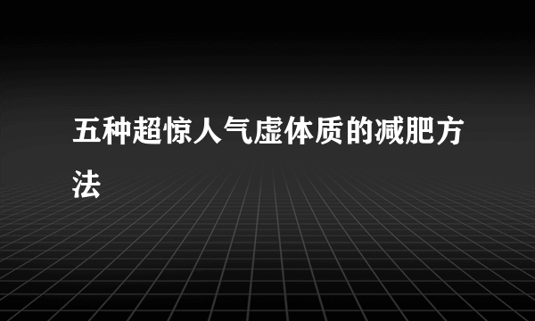 五种超惊人气虚体质的减肥方法