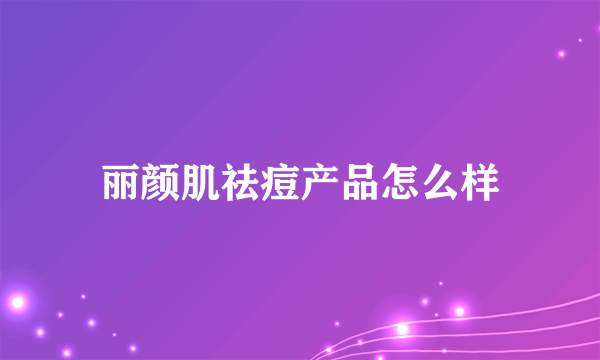 丽颜肌祛痘产品怎么样