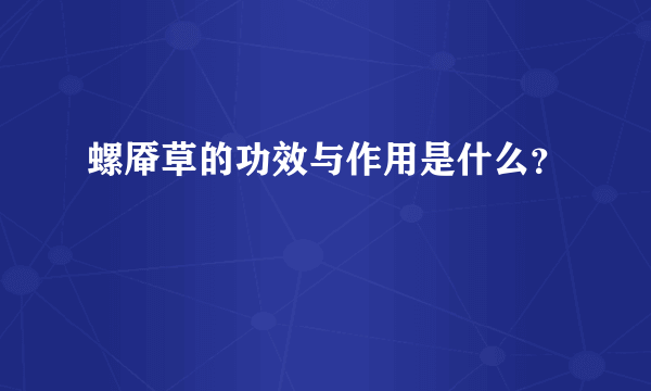 螺厣草的功效与作用是什么？