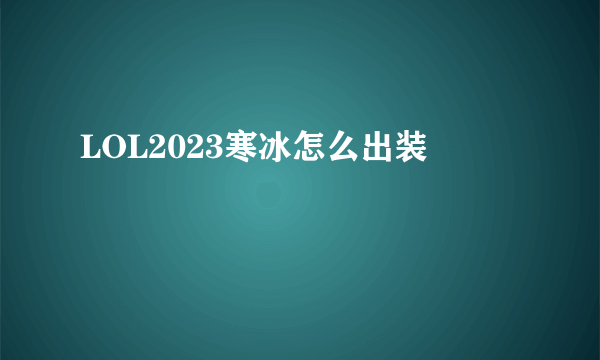 LOL2023寒冰怎么出装