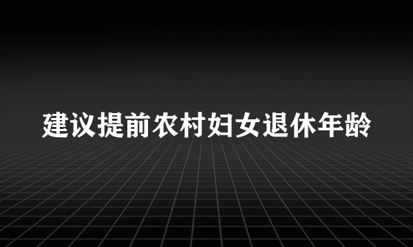 建议提前农村妇女退休年龄