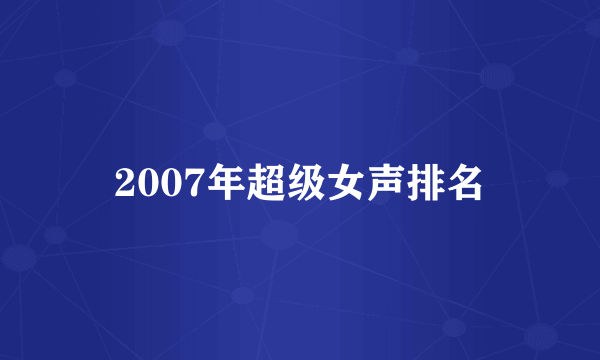 2007年超级女声排名