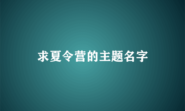 求夏令营的主题名字