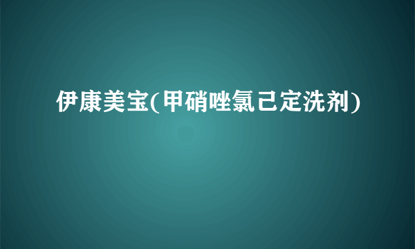 伊康美宝(甲硝唑氯己定洗剂)