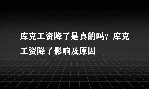 库克工资降了是真的吗？库克工资降了影响及原因