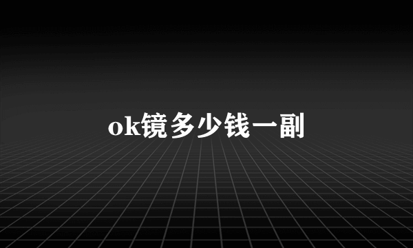 ok镜多少钱一副