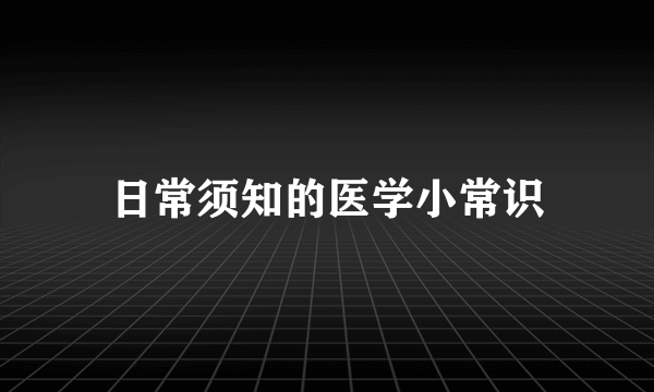 日常须知的医学小常识