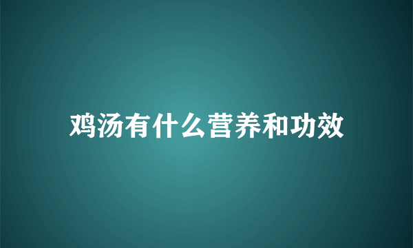 鸡汤有什么营养和功效