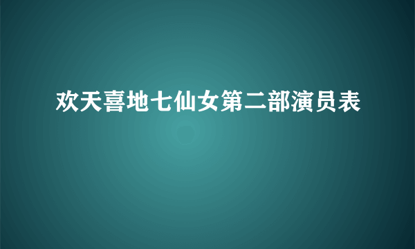 欢天喜地七仙女第二部演员表