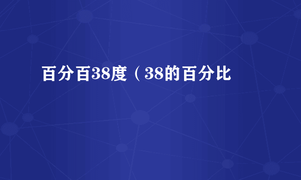 百分百38度（38的百分比