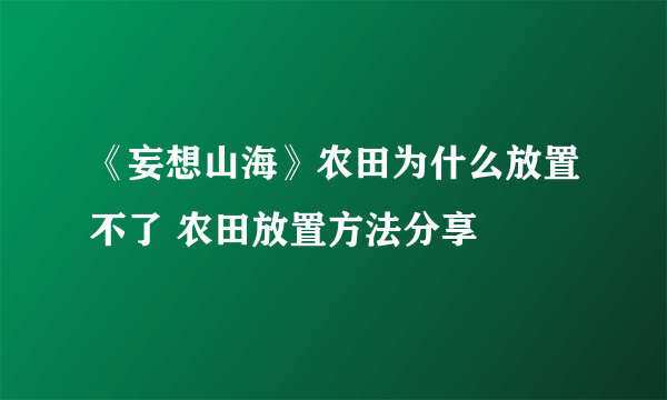 《妄想山海》农田为什么放置不了 农田放置方法分享