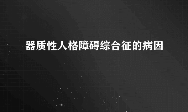 器质性人格障碍综合征的病因