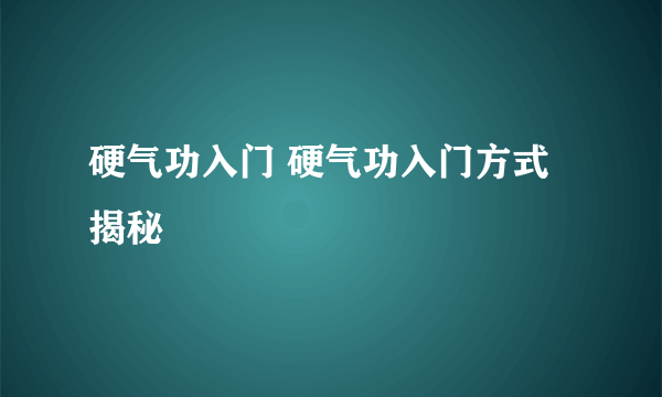 硬气功入门 硬气功入门方式揭秘