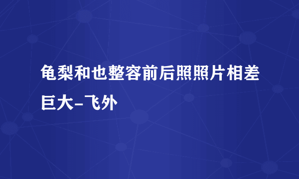 龟梨和也整容前后照照片相差巨大-飞外