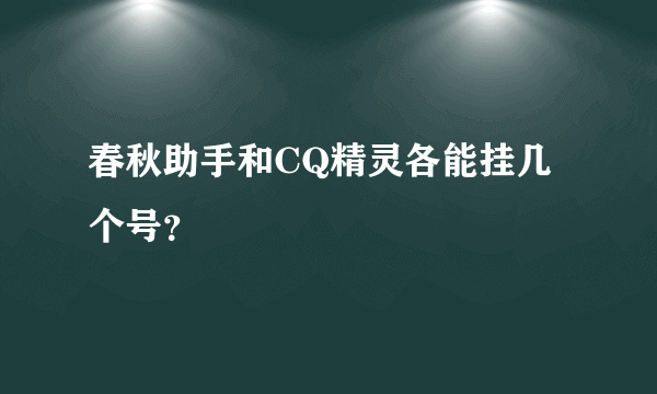 春秋助手和CQ精灵各能挂几个号？