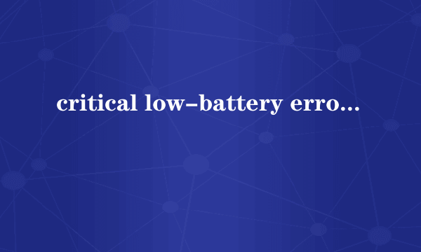 critical low-battery error是什么意思？