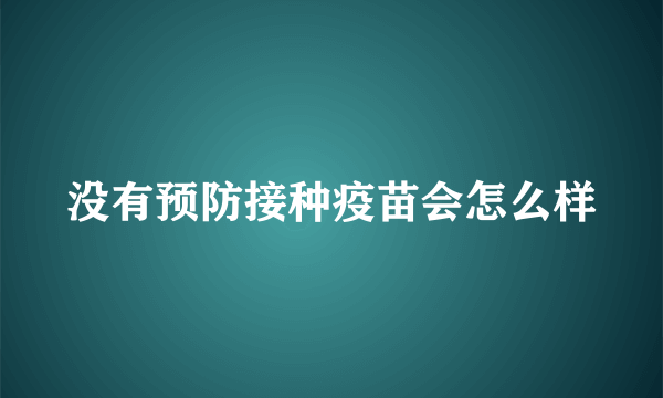 没有预防接种疫苗会怎么样