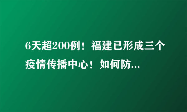 6天超200例！福建已形成三个疫情传播中心！如何防止疫情“外溢”？