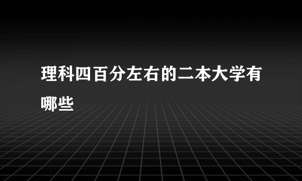 理科四百分左右的二本大学有哪些