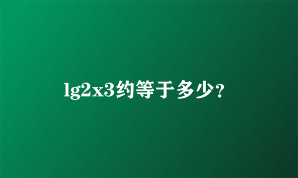 lg2x3约等于多少？