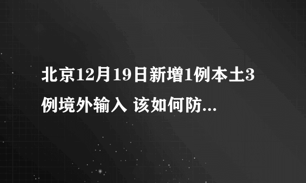 北京12月19日新增1例本土3例境外输入 该如何防止境外输入?