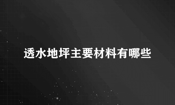 透水地坪主要材料有哪些