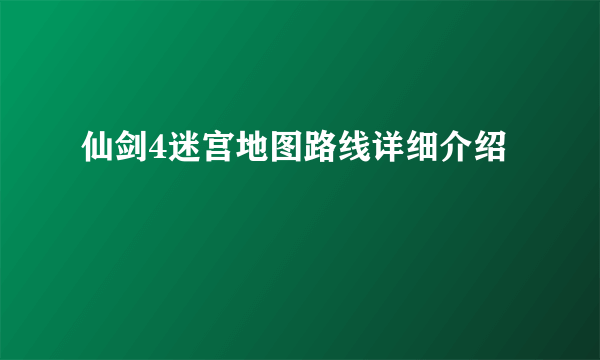 仙剑4迷宫地图路线详细介绍