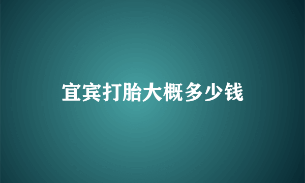 宜宾打胎大概多少钱