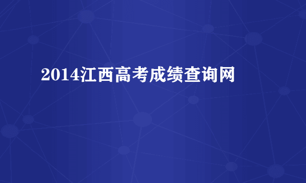 2014江西高考成绩查询网