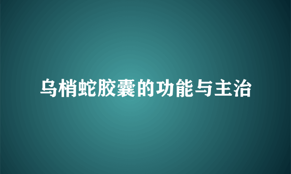 乌梢蛇胶囊的功能与主治