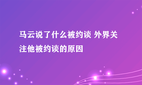 马云说了什么被约谈 外界关注他被约谈的原因