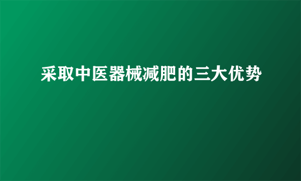 采取中医器械减肥的三大优势