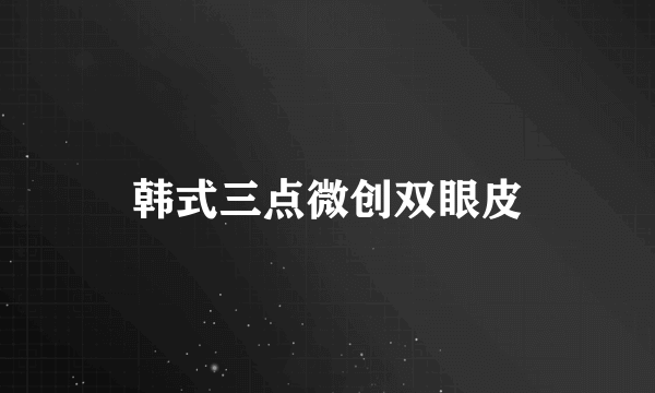 韩式三点微创双眼皮