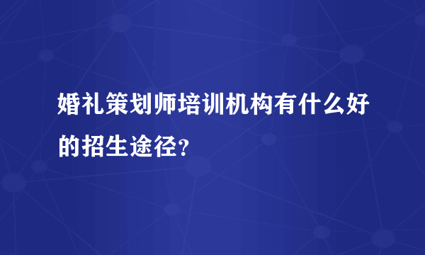 婚礼策划师培训机构有什么好的招生途径？