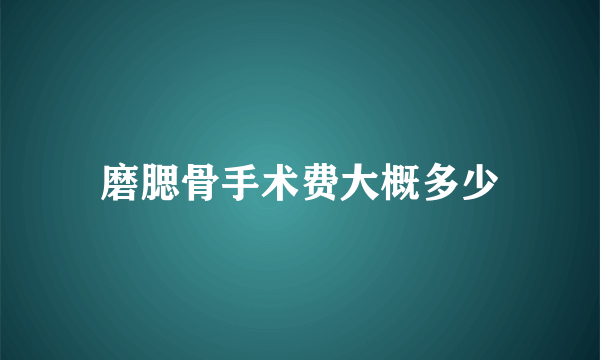 磨腮骨手术费大概多少