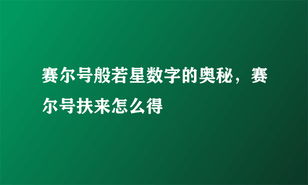 赛尔号般若星数字的奥秘，赛尔号扶来怎么得