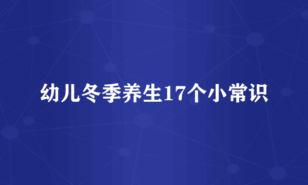 幼儿冬季养生17个小常识