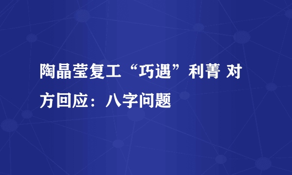 陶晶莹复工“巧遇”利菁 对方回应：八字问题