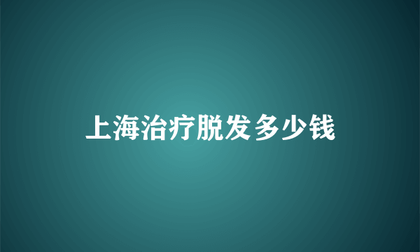 上海治疗脱发多少钱