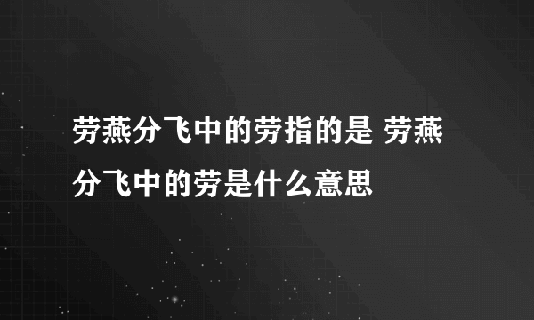 劳燕分飞中的劳指的是 劳燕分飞中的劳是什么意思