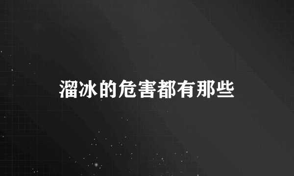 溜冰的危害都有那些