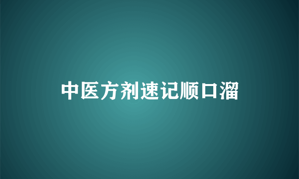 中医方剂速记顺口溜