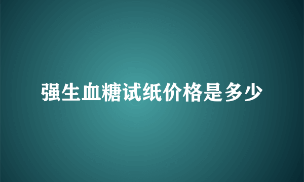 强生血糖试纸价格是多少