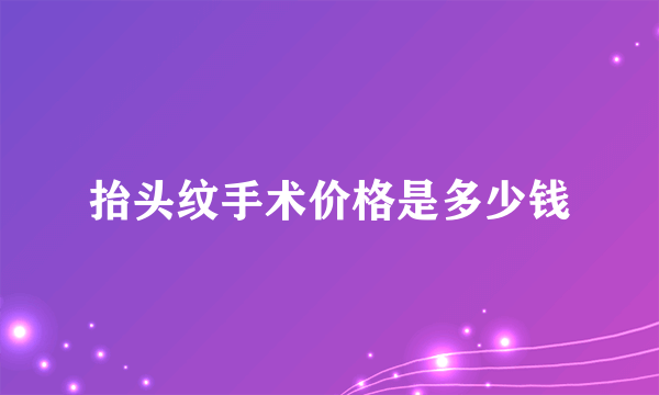 抬头纹手术价格是多少钱