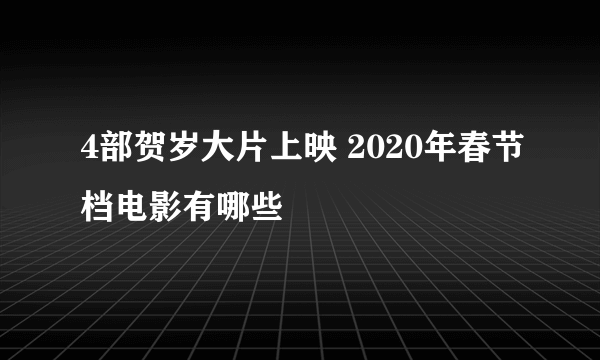 4部贺岁大片上映 2020年春节档电影有哪些