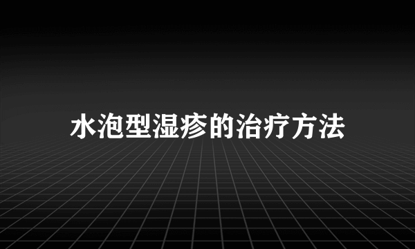 水泡型湿疹的治疗方法