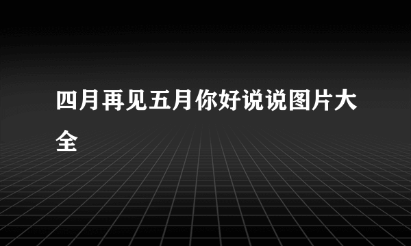 四月再见五月你好说说图片大全