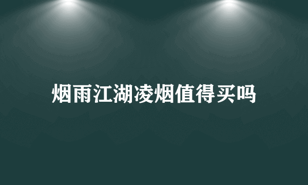 烟雨江湖凌烟值得买吗